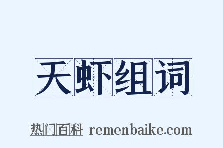 天虾组词是什么意思的图片